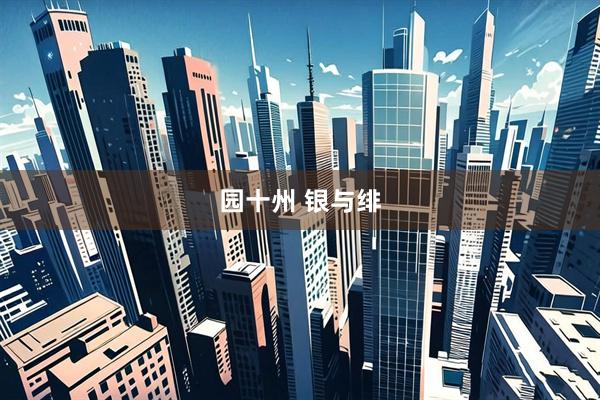园十州 银与绯