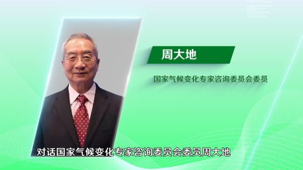 鼎盛配资 低碳的交响 丨周大地：“碳达峰”将如何实现？