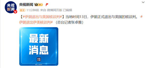 天创网 伊朗退出与美国核谈判！